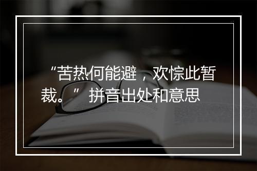 “苦热何能避，欢悰此暂裁。”拼音出处和意思