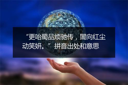 “更咍蜀品烦驰传，闇向红尘动笑妍。”拼音出处和意思