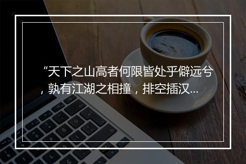 “天下之山高者何限皆处乎僻远兮，孰有江湖之相撞，排空插汉峰数个。”拼音出处和意思