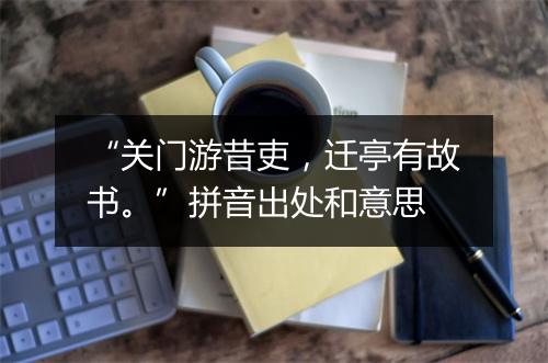 “关门游昔吏，迁亭有故书。”拼音出处和意思