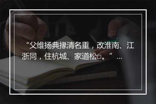 “父维扬典掾清名重，改淮南、江浙同，住杭城、家道松□。”拼音出处和意思