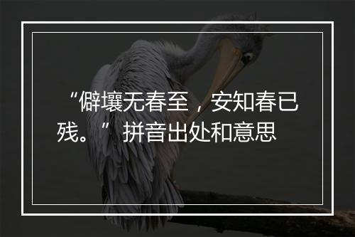 “僻壤无春至，安知春已残。”拼音出处和意思