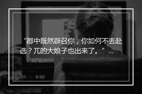 “郡中既然辟召你，你如何不去赴选？兀的大娘子也出来了。”拼音出处和意思