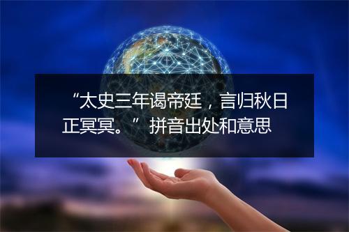 “太史三年谒帝廷，言归秋日正冥冥。”拼音出处和意思