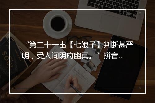 “第二十一出【七娘子】判断甚严明，受人间阴府幽冥。”拼音出处和意思