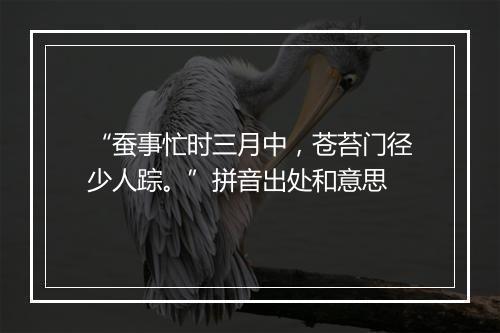 “蚕事忙时三月中，苍苔门径少人踪。”拼音出处和意思