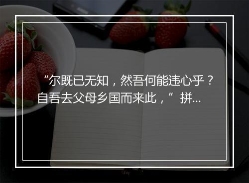 “尔既已无知，然吾何能违心乎？自吾去父母乡国而来此，”拼音出处和意思