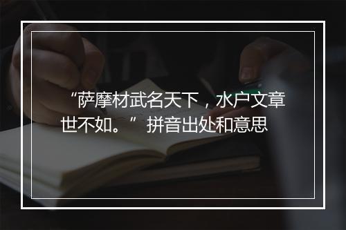 “萨摩材武名天下，水户文章世不如。”拼音出处和意思