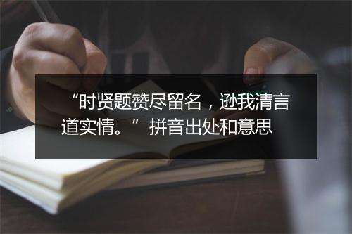 “时贤题赞尽留名，逊我清言道实情。”拼音出处和意思