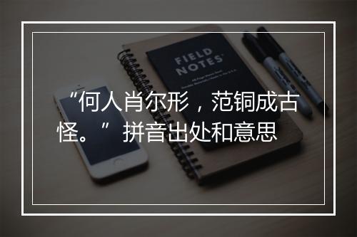 “何人肖尔形，范铜成古怪。”拼音出处和意思