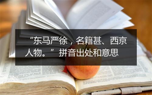 “东马严徐，名籍甚、西京人物。”拼音出处和意思