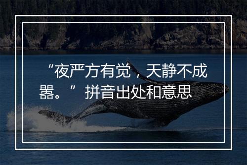 “夜严方有觉，天静不成嚣。”拼音出处和意思