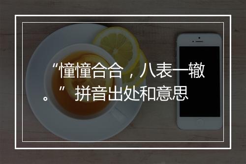 “憧憧合合，八表一辙。”拼音出处和意思