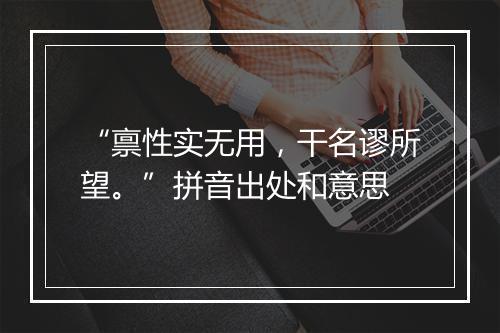 “禀性实无用，干名谬所望。”拼音出处和意思