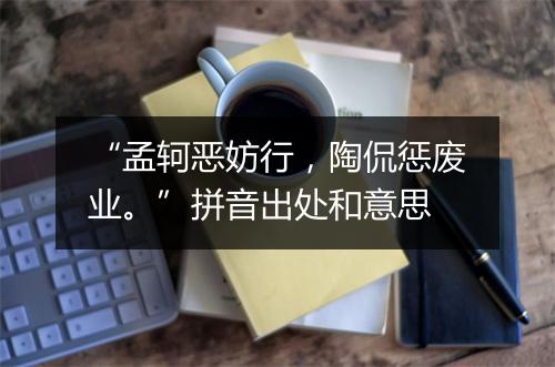 “孟轲恶妨行，陶侃惩废业。”拼音出处和意思