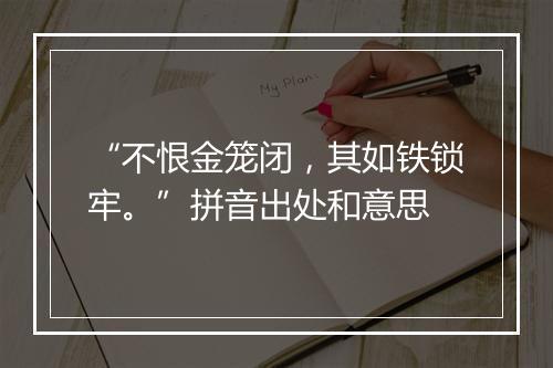 “不恨金笼闭，其如铁锁牢。”拼音出处和意思