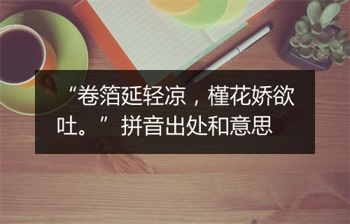 “卷箔延轻凉，槿花娇欲吐。”拼音出处和意思