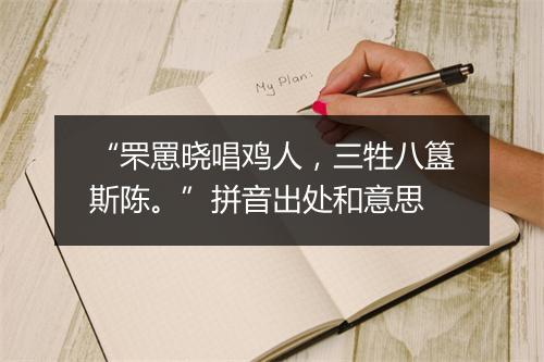 “罘罳晓唱鸡人，三牲八簋斯陈。”拼音出处和意思