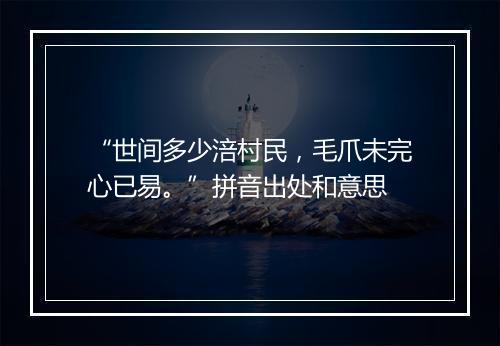 “世间多少涪村民，毛爪未完心已易。”拼音出处和意思