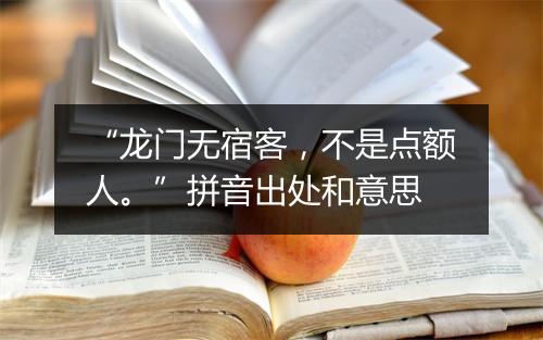 “龙门无宿客，不是点额人。”拼音出处和意思