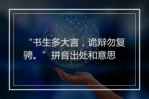 “书生多大言，诡辩勿复骋。”拼音出处和意思