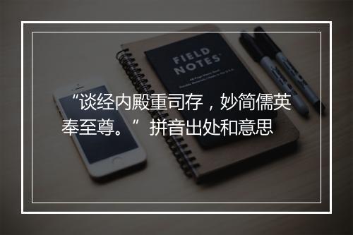 “谈经内殿重司存，妙简儒英奉至尊。”拼音出处和意思