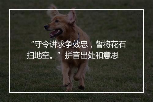 “守令讲求争效忠，誓将花石扫地空。”拼音出处和意思