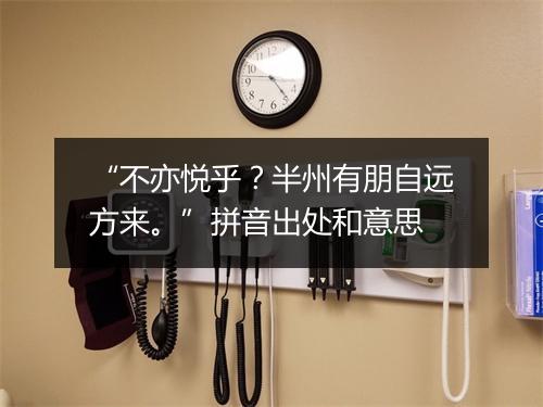 “不亦悦乎？半州有朋自远方来。”拼音出处和意思