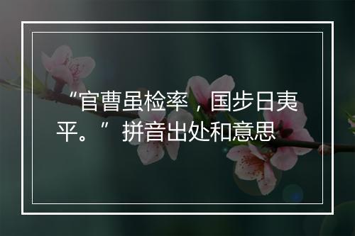 “官曹虽检率，国步日夷平。”拼音出处和意思