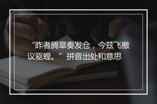 “昨者腾章奏发仓，今兹飞檄议驱蝗。”拼音出处和意思