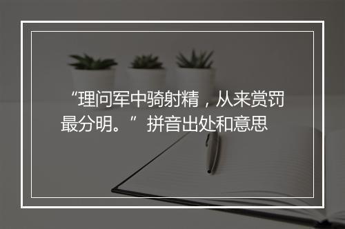 “理问军中骑射精，从来赏罚最分明。”拼音出处和意思