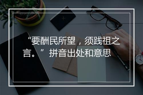 “要酬民所望，须践祖之言。”拼音出处和意思