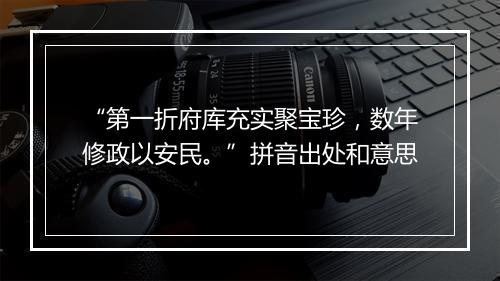 “第一折府库充实聚宝珍，数年修政以安民。”拼音出处和意思