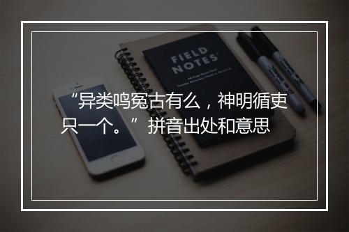 “异类鸣冤古有么，神明循吏只一个。”拼音出处和意思