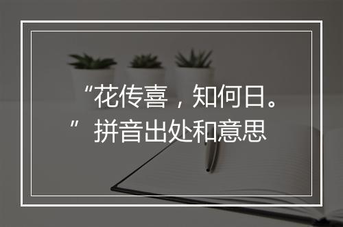 “花传喜，知何日。”拼音出处和意思