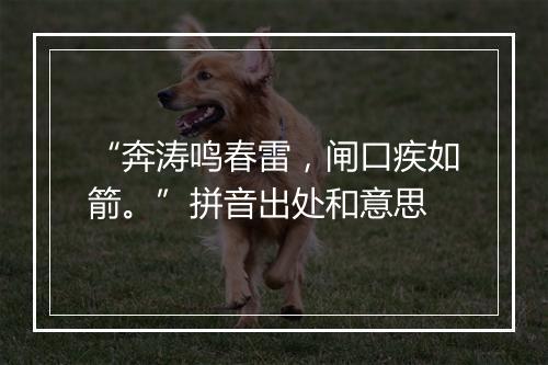 “奔涛鸣春雷，闸口疾如箭。”拼音出处和意思