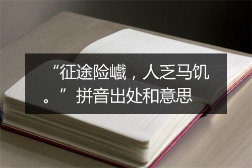 “征途险巇，人乏马饥。”拼音出处和意思