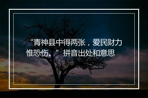 “青神县中得两张，爱民财力惟恐伤。”拼音出处和意思