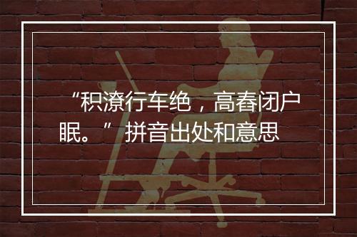 “积潦行车绝，高舂闭户眠。”拼音出处和意思