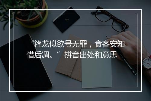 “箨龙似欲号无罪，食客安知惜后凋。”拼音出处和意思