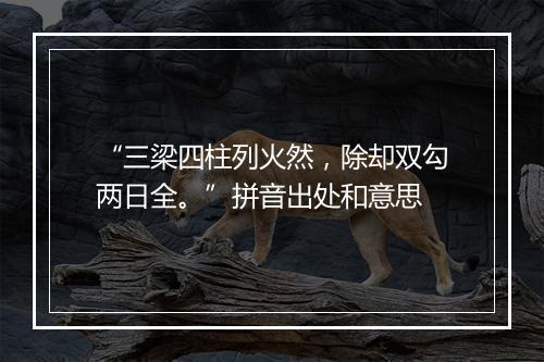 “三梁四柱列火然，除却双勾两日全。”拼音出处和意思