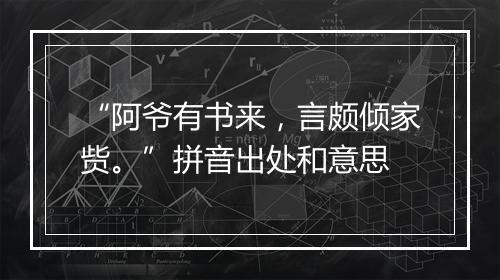 “阿爷有书来，言颇倾家赀。”拼音出处和意思