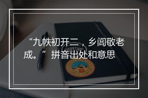 “九帙初开二，乡闾敬老成。”拼音出处和意思