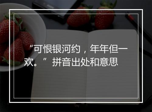 “可恨银河约，年年但一欢。”拼音出处和意思