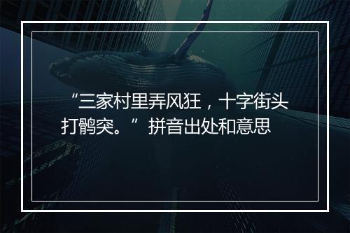 “三家村里弄风狂，十字街头打鹘突。”拼音出处和意思