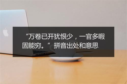 “万卷已开犹恨少，一官多暇固能穷。”拼音出处和意思