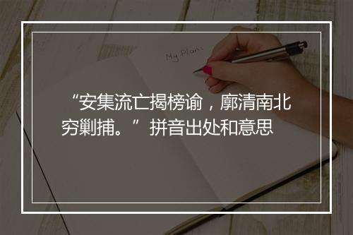 “安集流亡揭榜谕，廓清南北穷剿捕。”拼音出处和意思