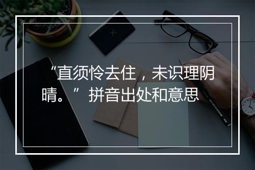 “直须怜去住，未识理阴晴。”拼音出处和意思