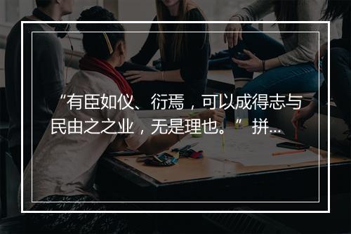 “有臣如仪、衍焉，可以成得志与民由之之业，无是理也。”拼音出处和意思