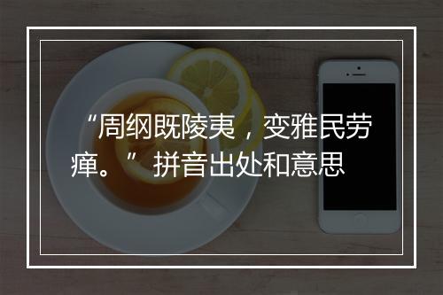 “周纲既陵夷，变雅民劳瘅。”拼音出处和意思